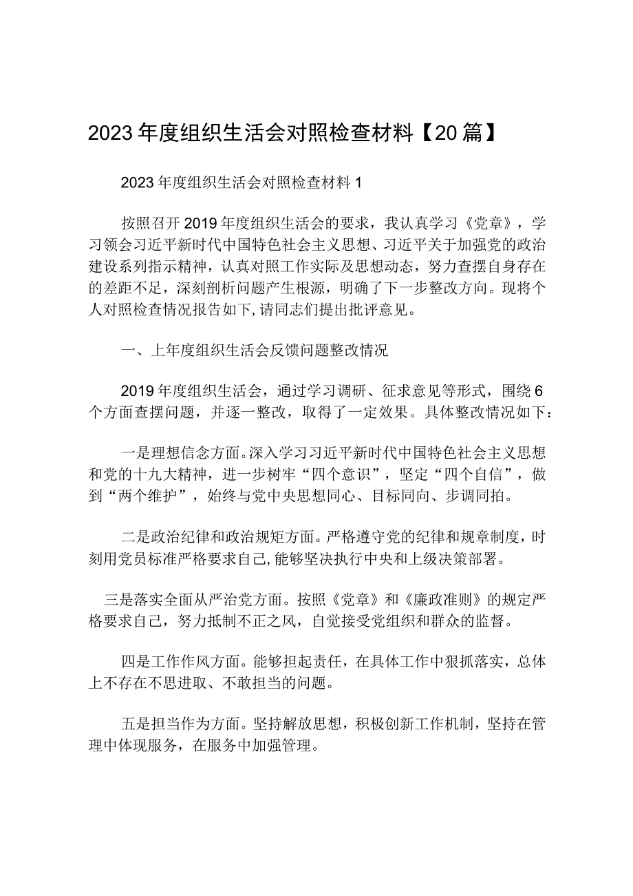 2023年度组织生活会对照检查材料【20篇】.docx_第1页