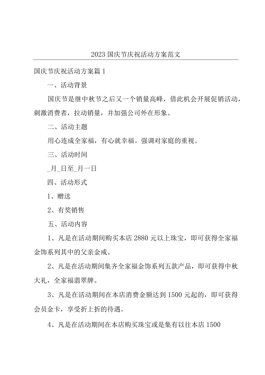 2023国庆节庆祝活动方案范文.docx_第1页