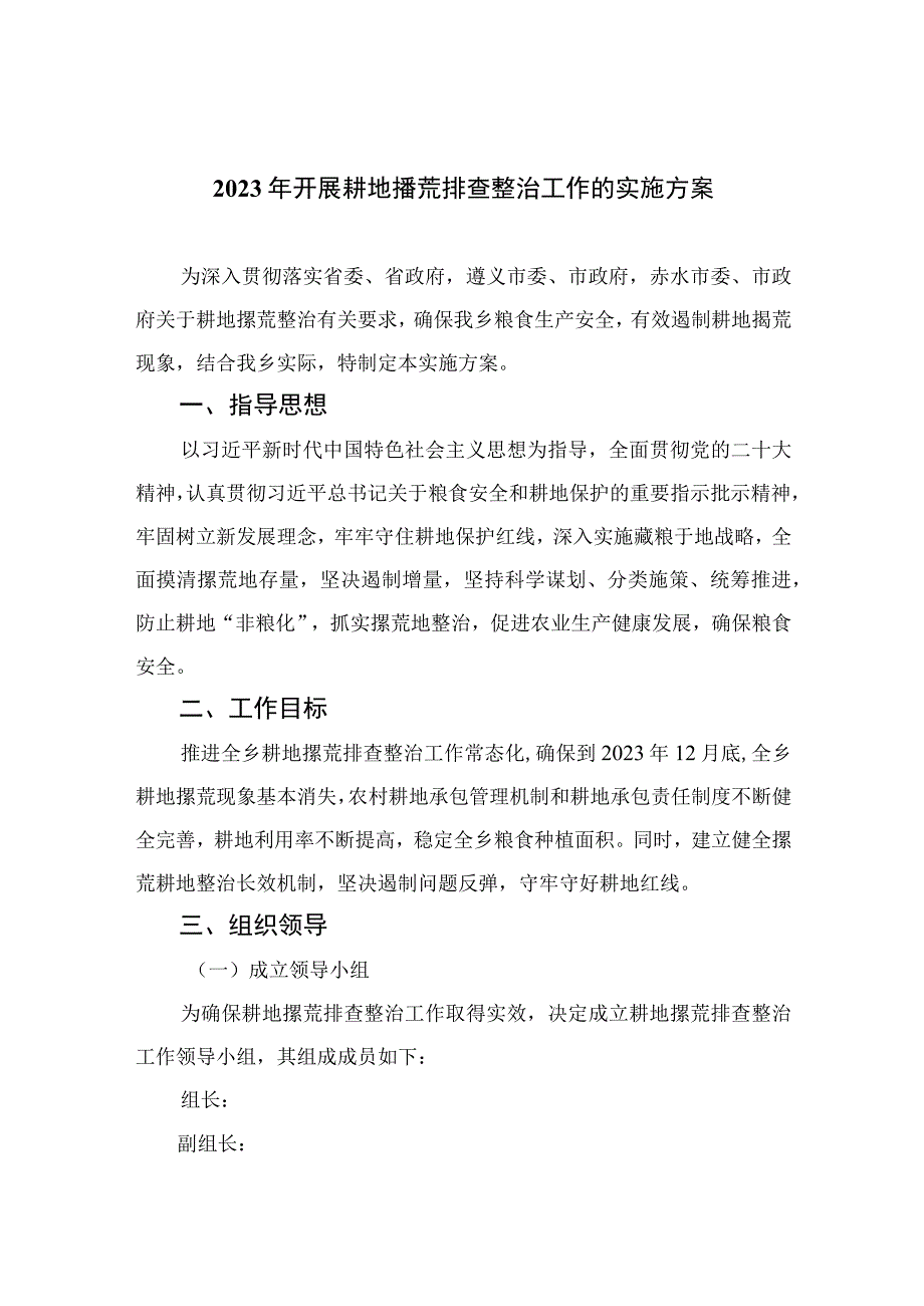 2023年开展耕地撂荒排查整治工作的实施方案精选8篇.docx_第1页