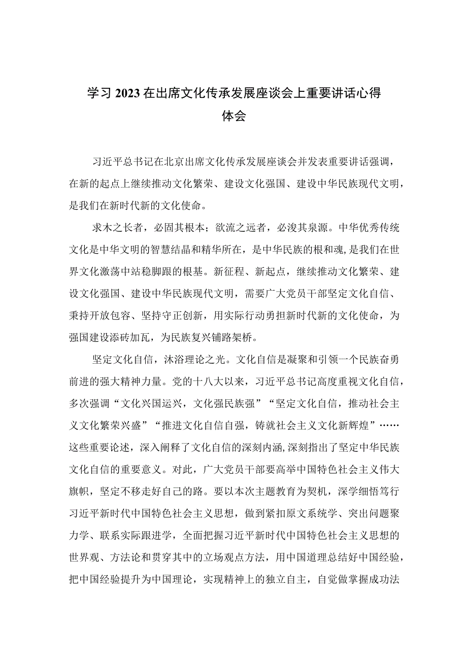 2023学习在出席文化传承发展座谈会上重要讲话心得体会最新12篇.docx_第1页