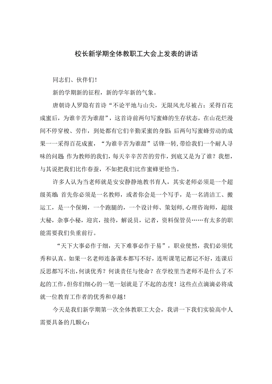 2023校长新学期全体教职工大会上发表的讲话最新版12篇合辑.docx_第1页