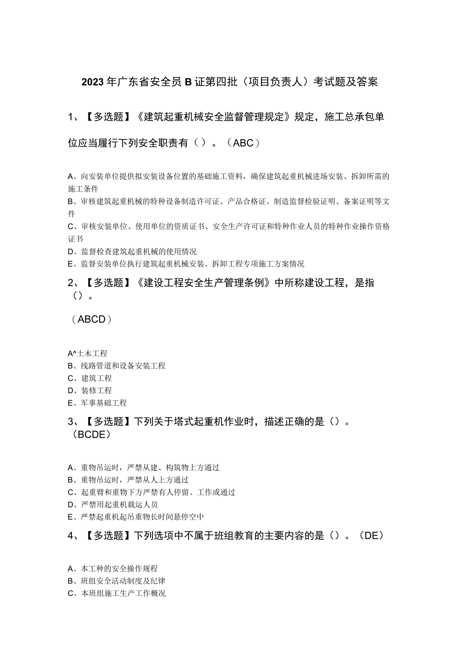 2023年广东省安全员B证第四批（项目负责人）考试题及答案.docx_第1页