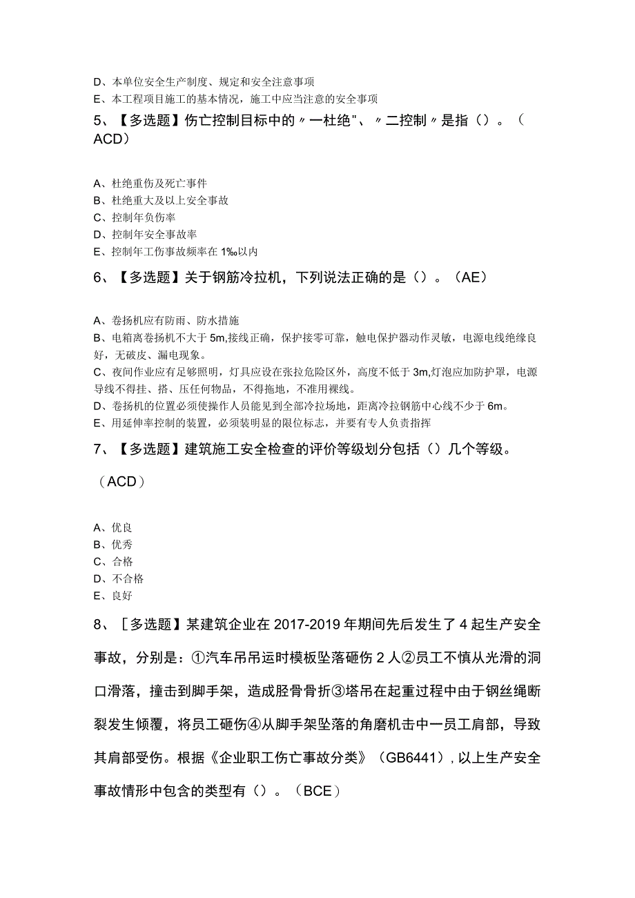 2023年广东省安全员B证第四批（项目负责人）考试题及答案.docx_第2页