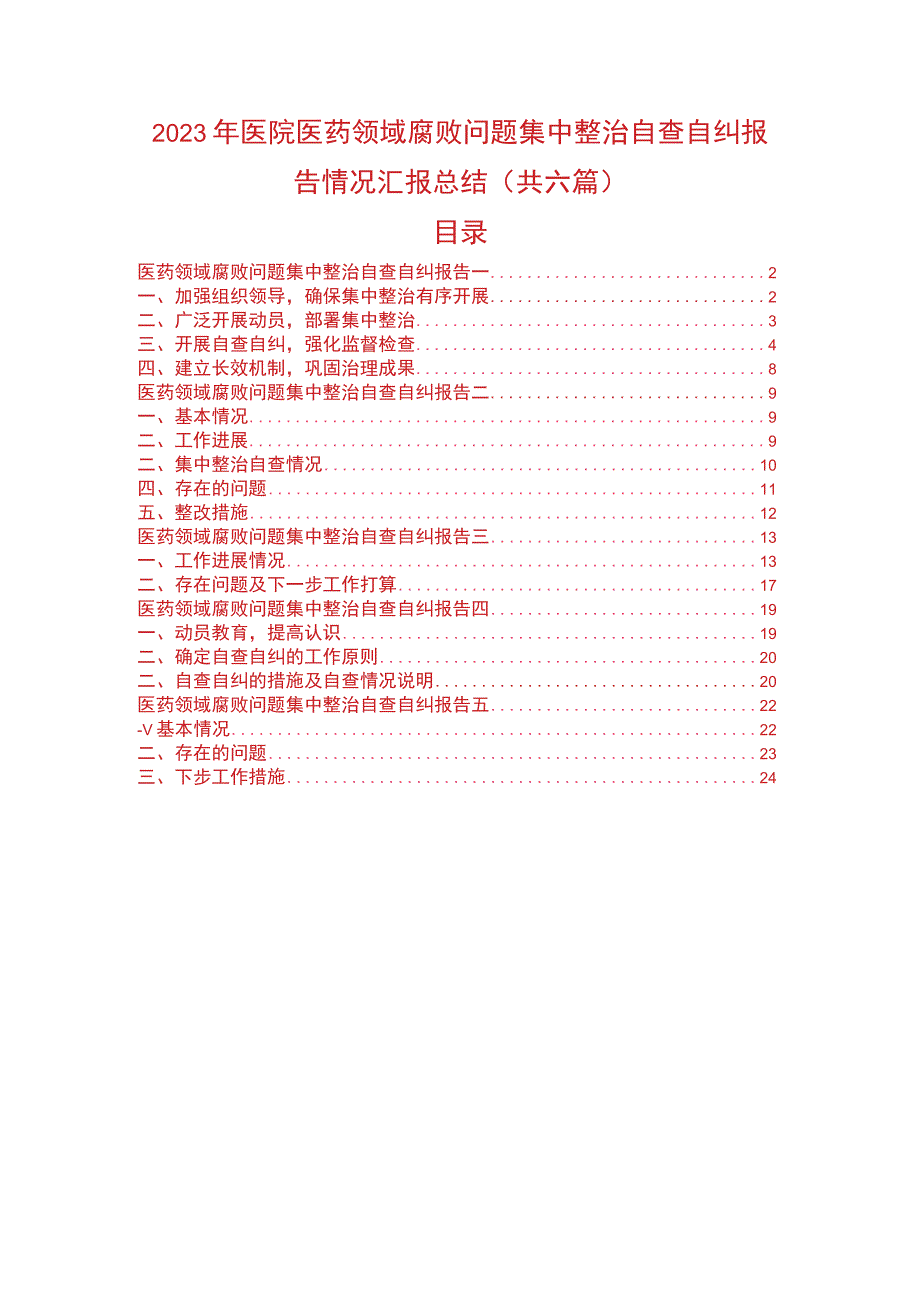 2023年医院医药领域腐败问题集中整治自查自纠报告情况汇报总结（共六篇）.docx_第1页