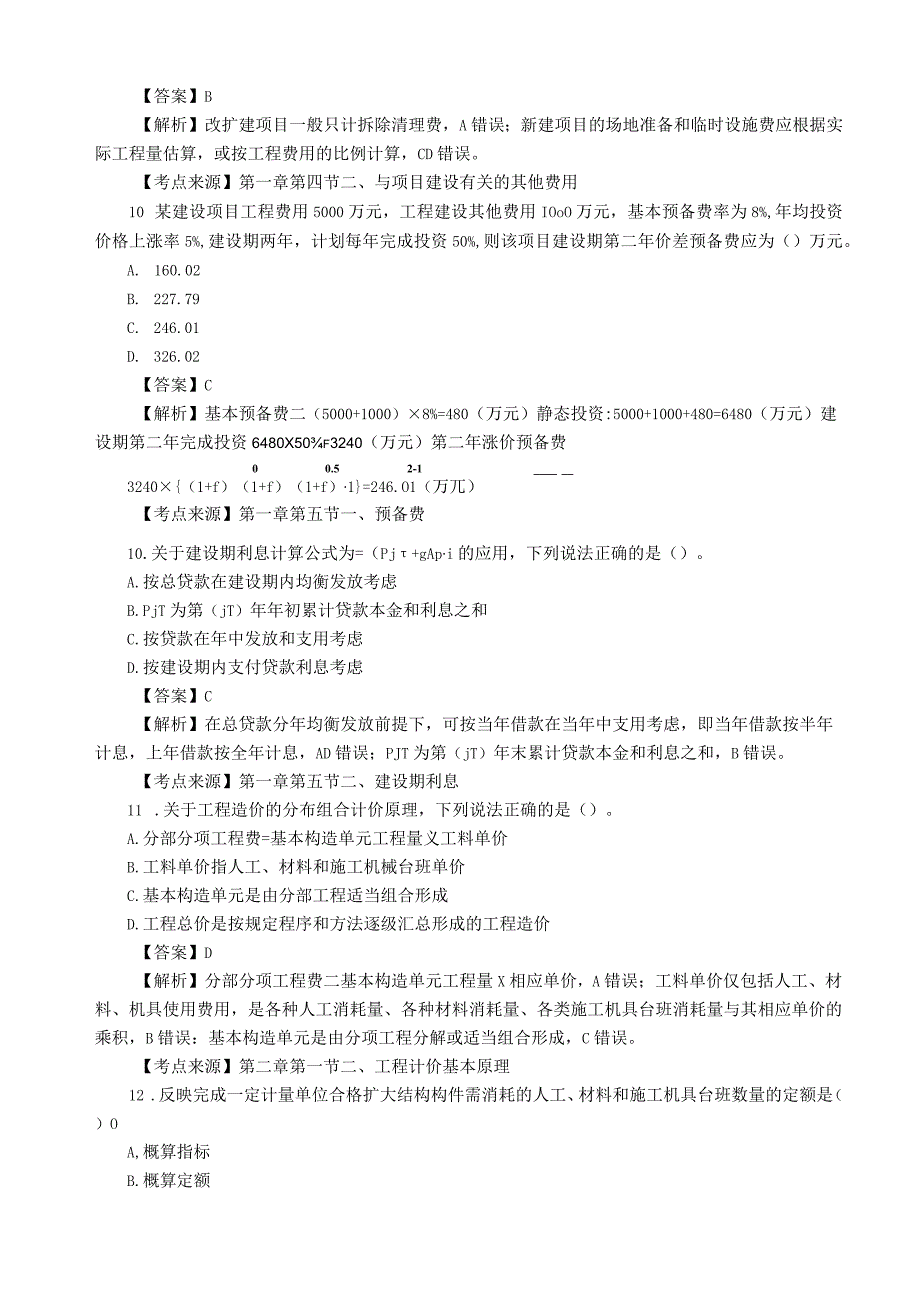 2018年一级造价工程师工程计价真题及答案解析.docx_第3页