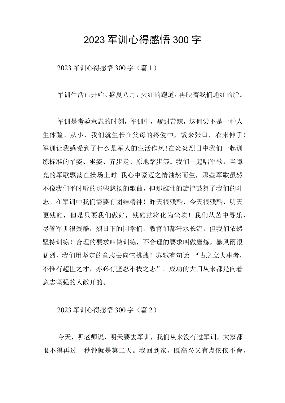 2023军训心得感悟300字.docx_第1页