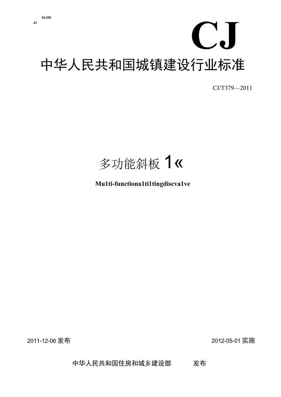 CJT379-2011 多功能斜板阀.docx_第1页