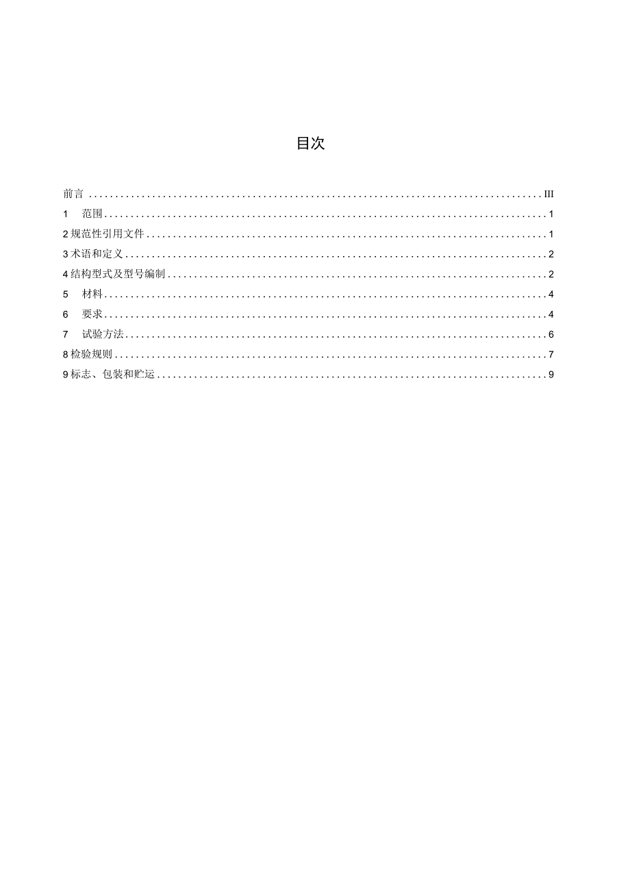 CJT379-2011 多功能斜板阀.docx_第3页