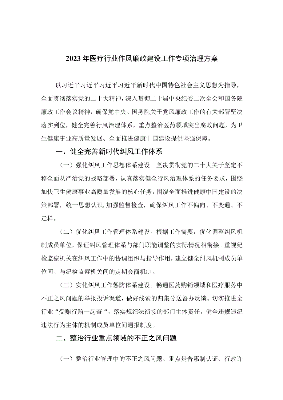 2023年医疗行业作风廉政建设工作专项治理方案（13篇）.docx_第1页