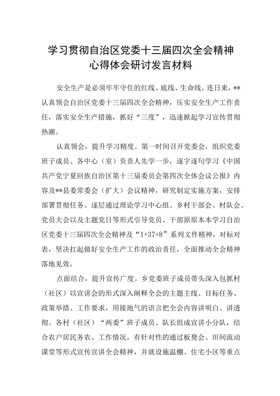 2023学习贯彻宁夏自治区党委十三届四次全会精神心得体会研讨发言材料精选八篇模板.docx_第1页