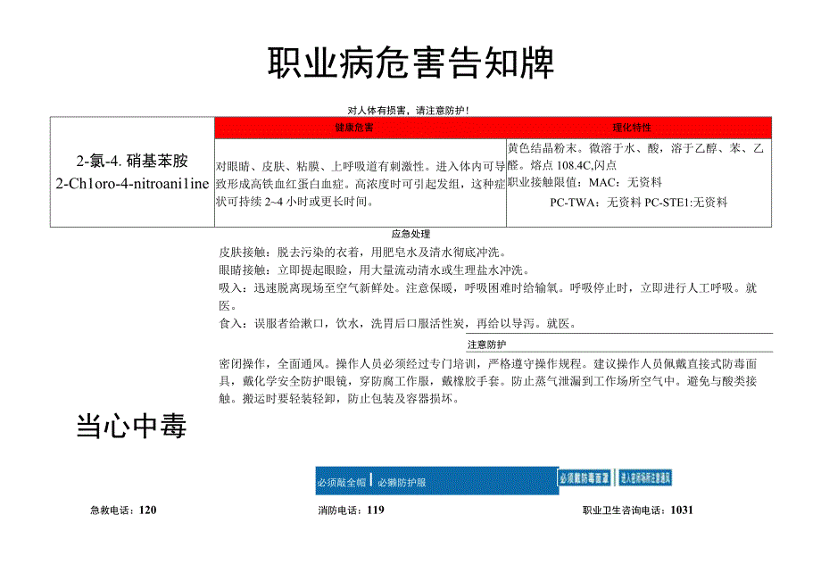 2-氯-4-硝基苯胺-职业病危害告知牌.docx_第1页