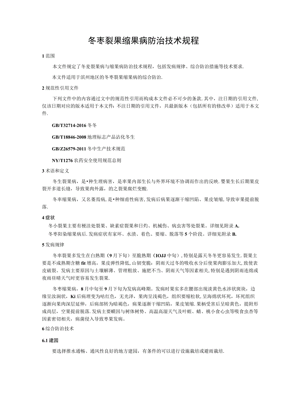 T BZFS T BZFS005-2022沾冬2号裂果缩果防治技术规程.docx_第3页