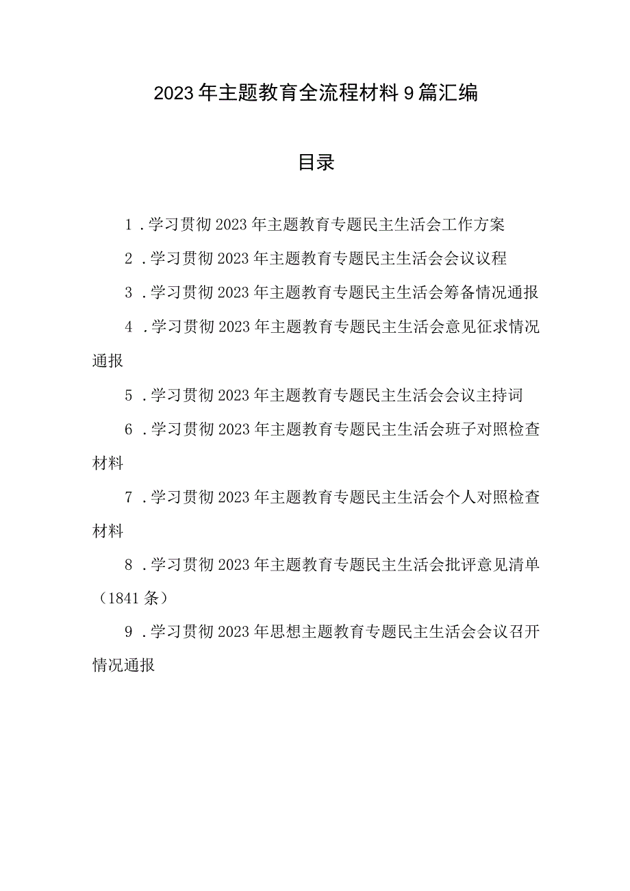 2023年专题教育全流程材料9篇汇编.docx_第1页