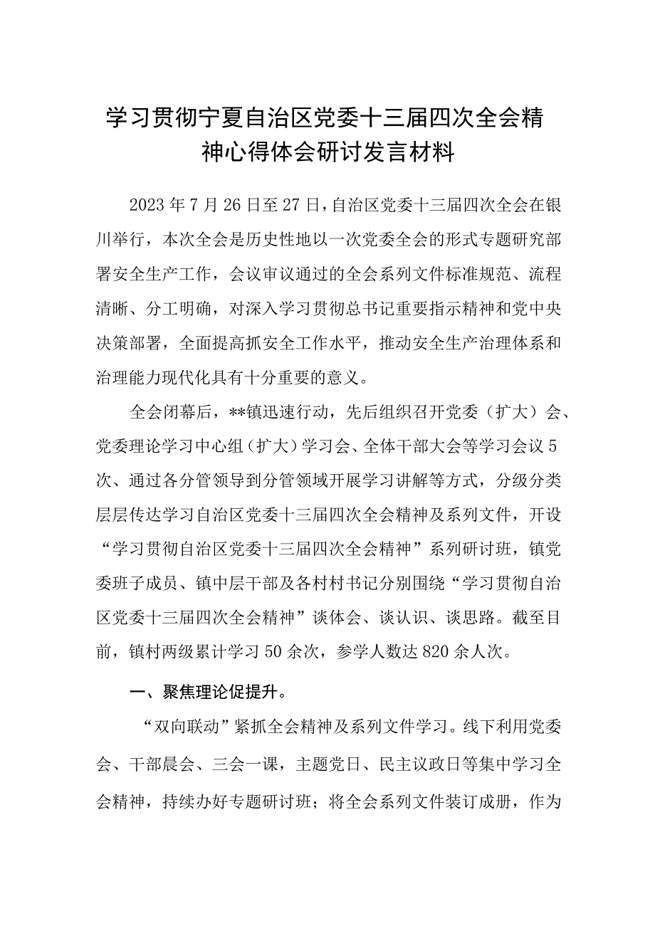 2023学习贯彻宁夏自治区党委十三届四次全会精神心得体会研讨发言材料范文精选(8篇)合集.docx_第1页