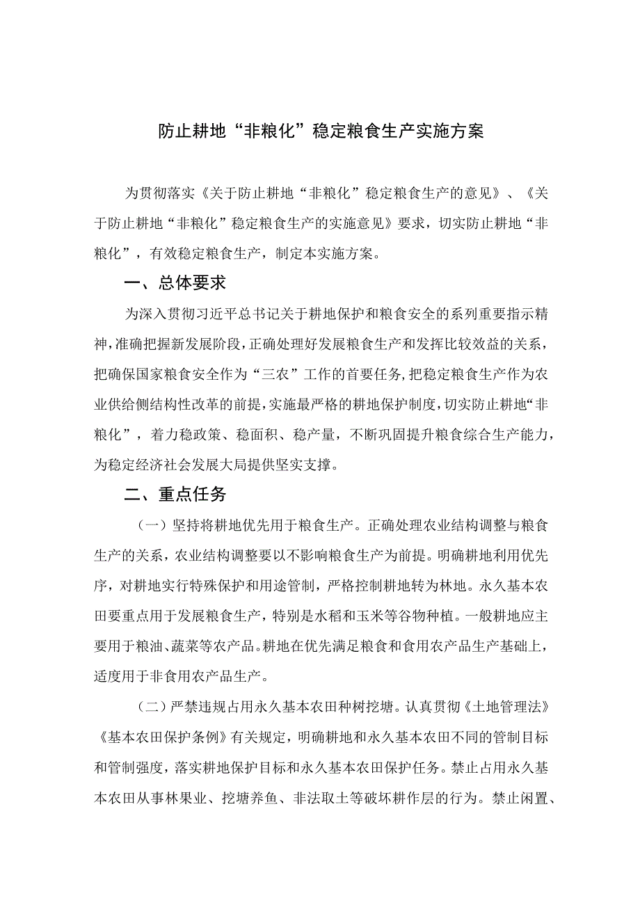 2023防止耕地“非粮化”稳定粮食生产实施方案精选（共八篇）.docx_第1页