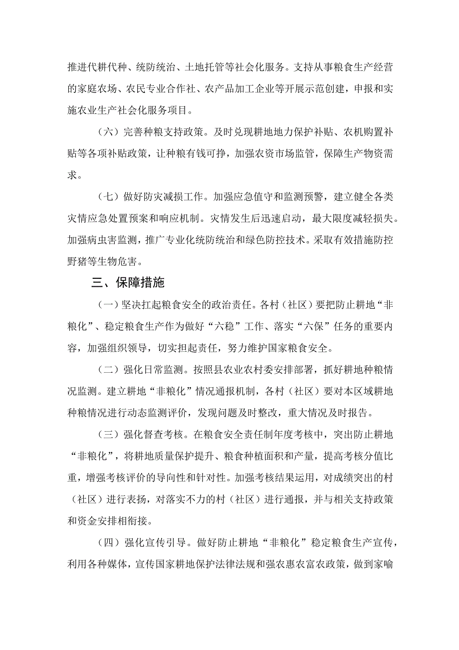 2023防止耕地“非粮化”稳定粮食生产实施方案精选（共八篇）.docx_第3页