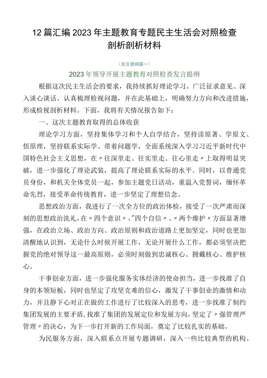 12篇汇编2023年主题教育专题民主生活会对照检查剖析剖析材料.docx_第1页