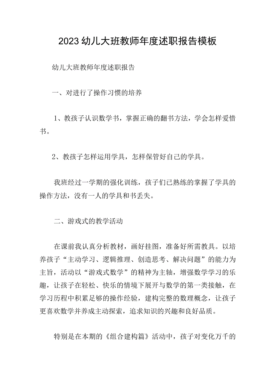 2023幼儿大班教师年度述职报告模板.docx_第1页