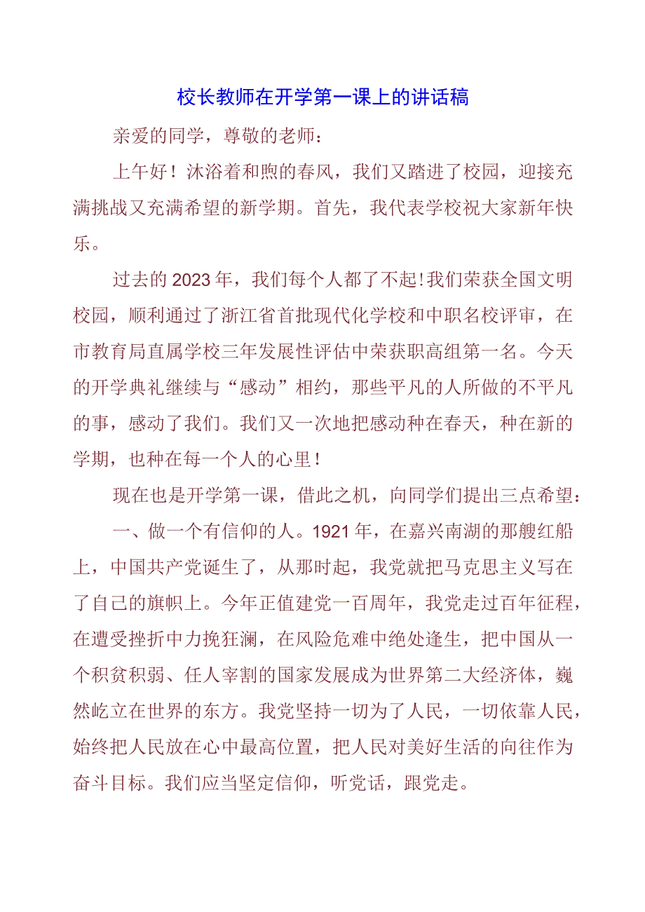 2023年校长教师在开学第一课上的讲话稿.docx_第1页