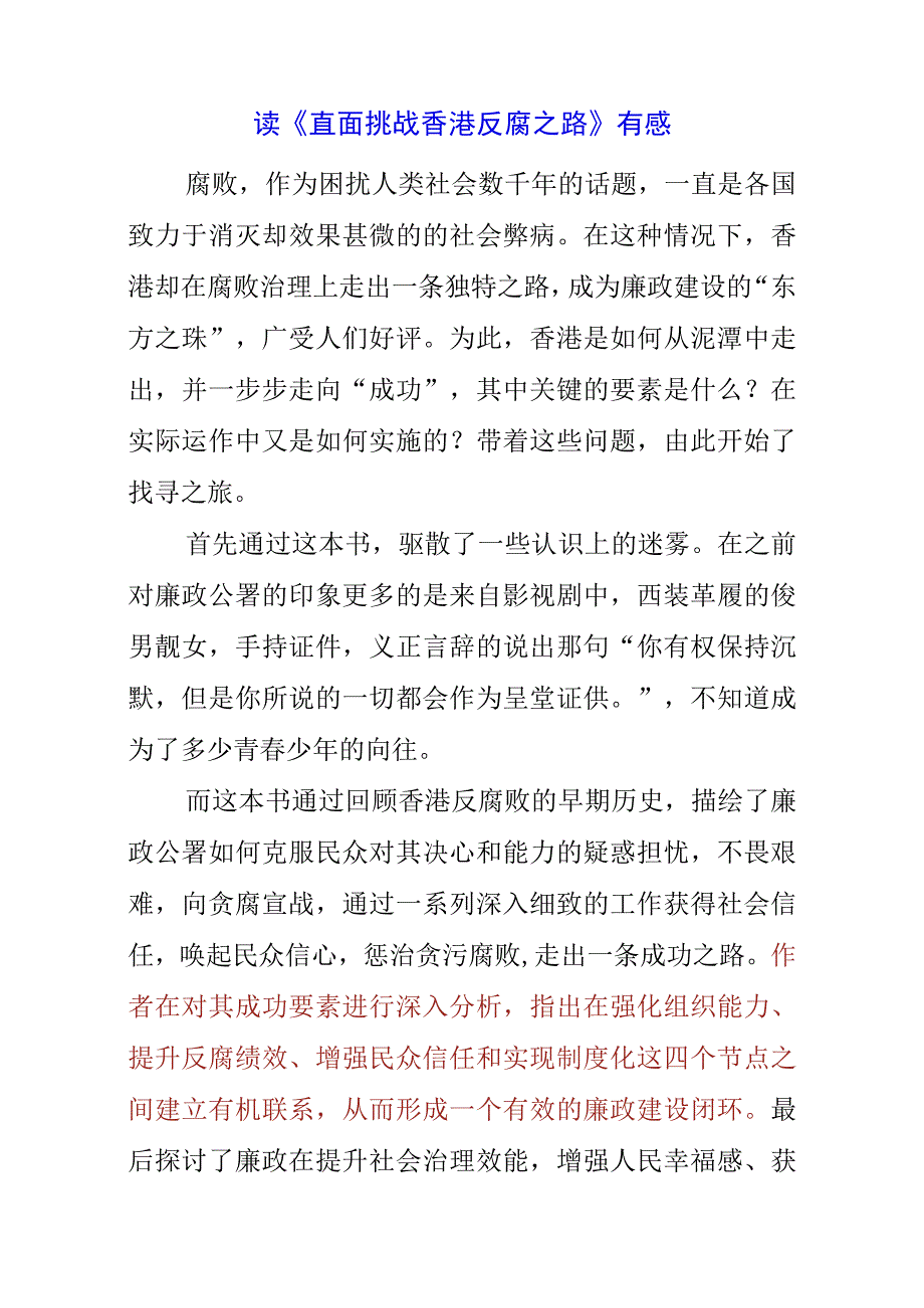 2023年读《直面挑战 香港反腐之路》有感.docx_第1页