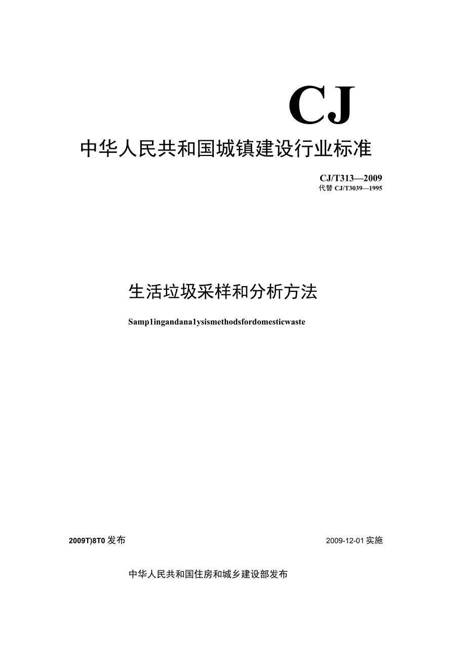 CJT313-2009 生活垃圾采样和分析方法.docx_第1页