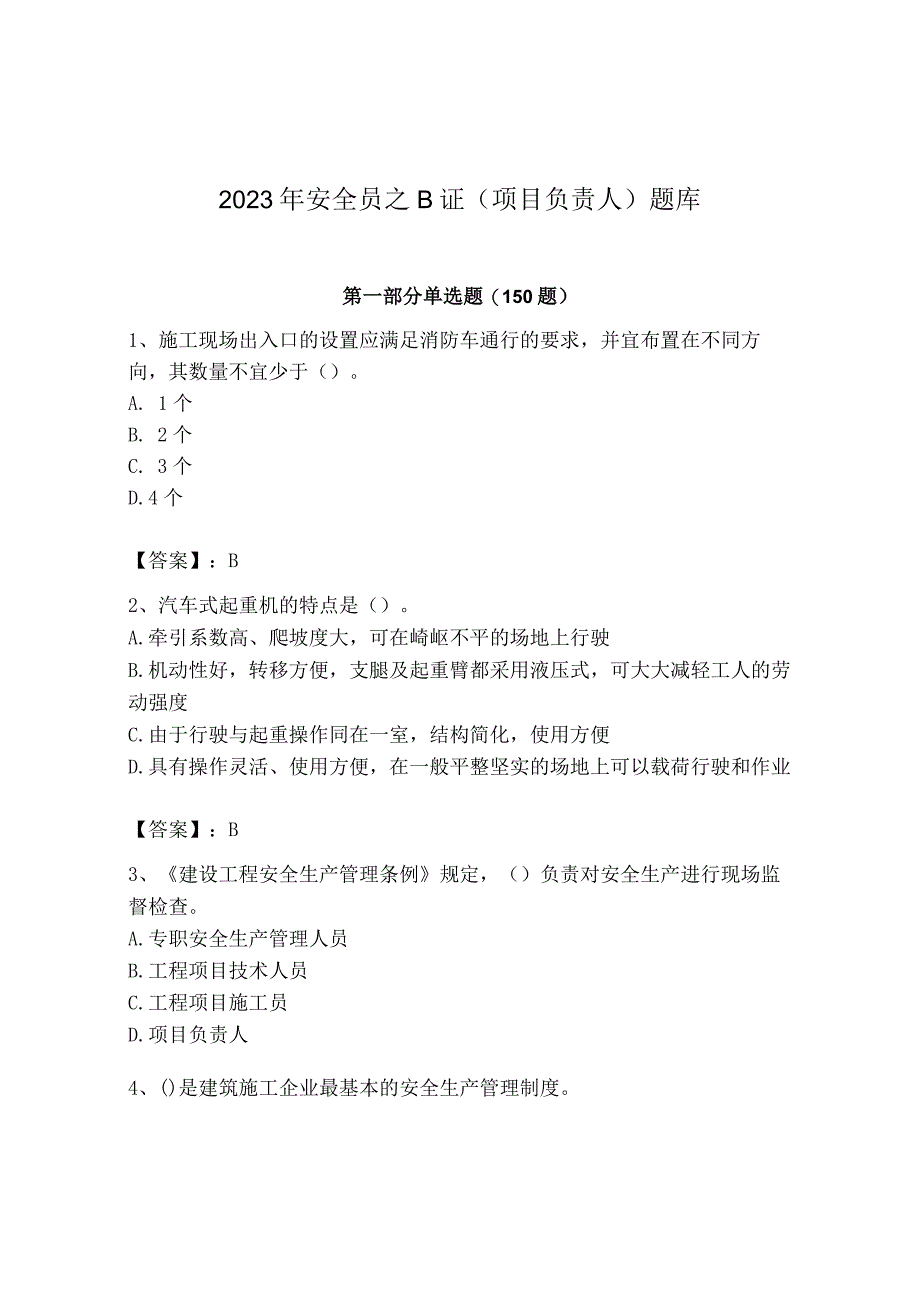 2023年安全员之B证（项目负责人）题库精品【易错题】.docx_第1页