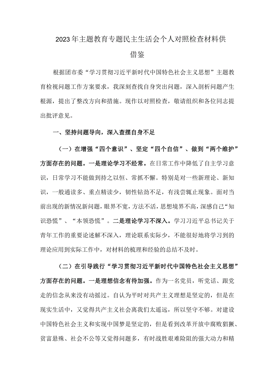 2023年主题教育专题民主生活会个人对照检查材料仅供参考.docx_第1页