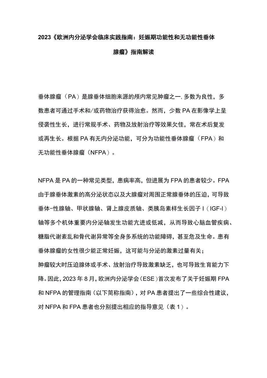 2023《欧洲内分泌学会临床实践指南：妊娠期功能性和无功能性垂体腺瘤》指南解读.docx_第1页