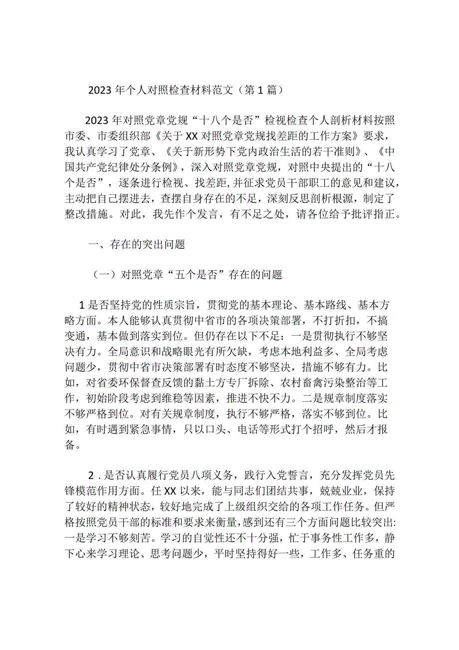 2023年个人对照检查材料范文（10篇）.docx_第1页