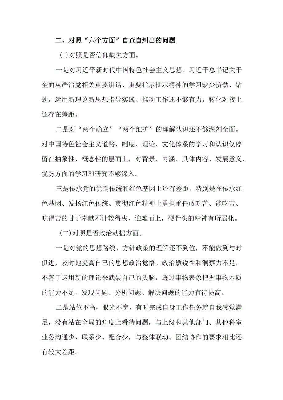 3篇2023年纪检监察干部队伍教育整顿“六个方面”检视剖析材料.docx_第2页