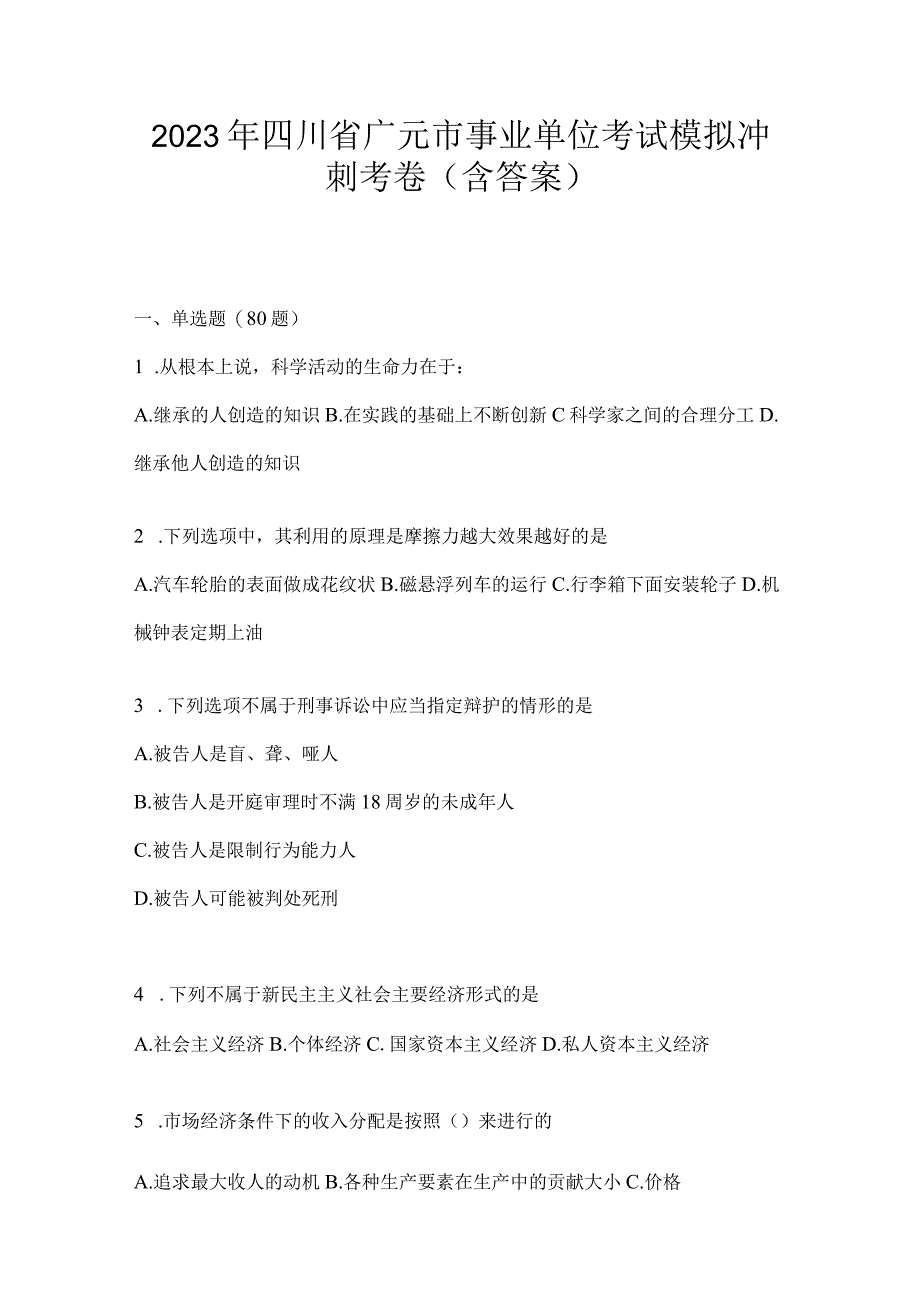 2023年四川省广元市事业单位考试模拟冲刺考卷(含答案).docx_第1页