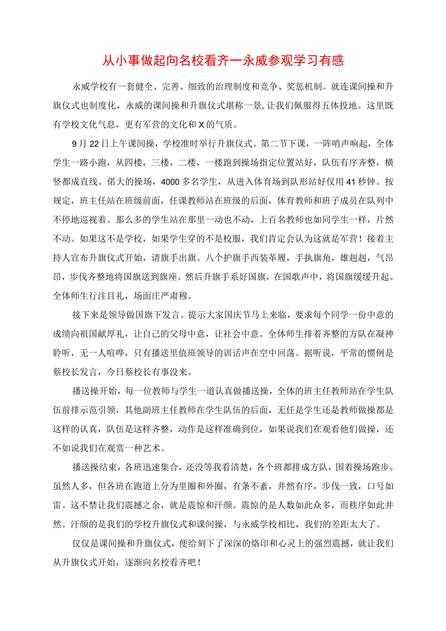 2023年从小事做起 向名校看齐 永威参观学习有感.docx_第1页