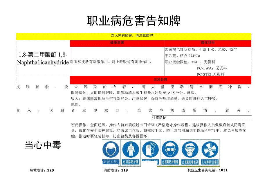 1,8-萘二甲酸酐-职业病危害告知牌.docx_第1页