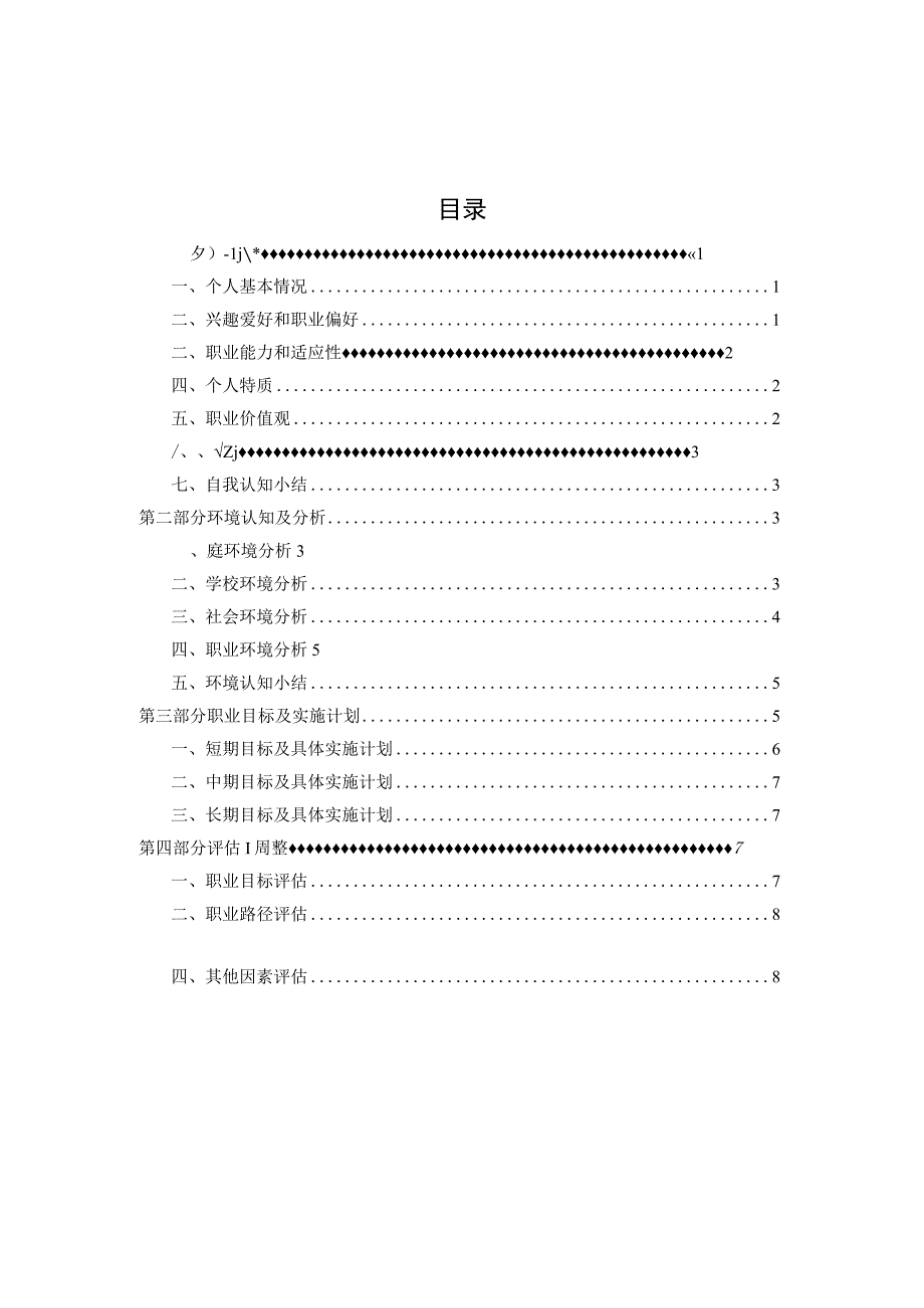 2023版铁道交通运营管理专业职业生涯规划书.docx_第2页