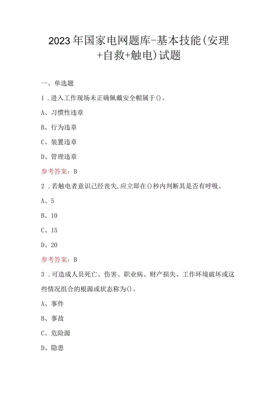 2023年国家电网题库-基本技能（安理+自救+触电）试题.docx_第1页