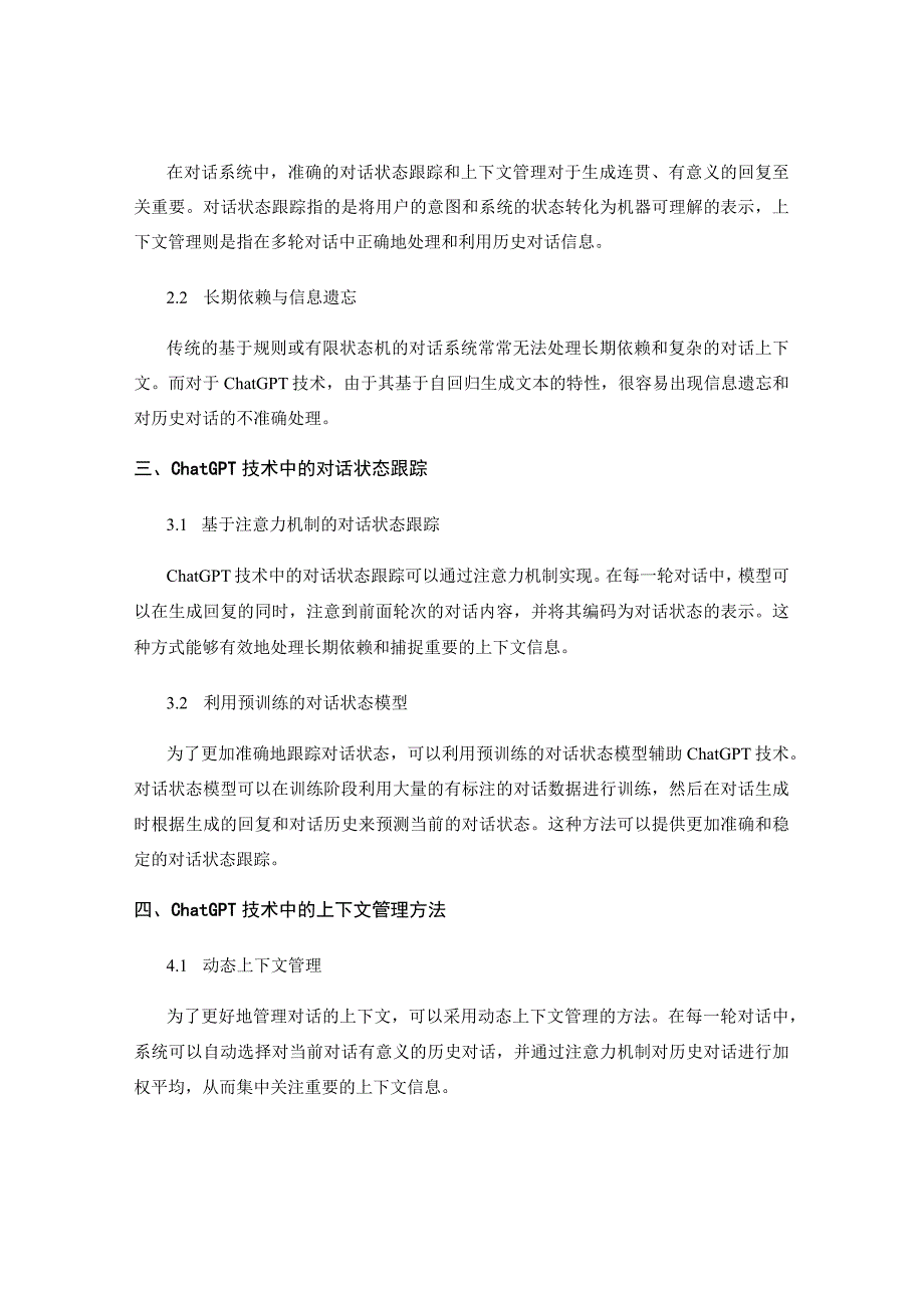 ChatGPT技术的对话状态跟踪与上下文管理方法.docx_第2页