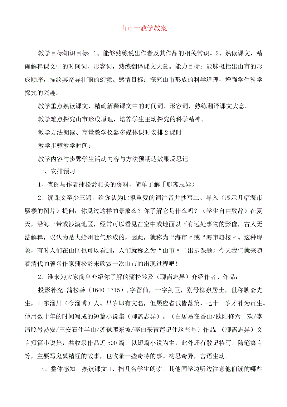 2023年山市教学教案.docx_第1页