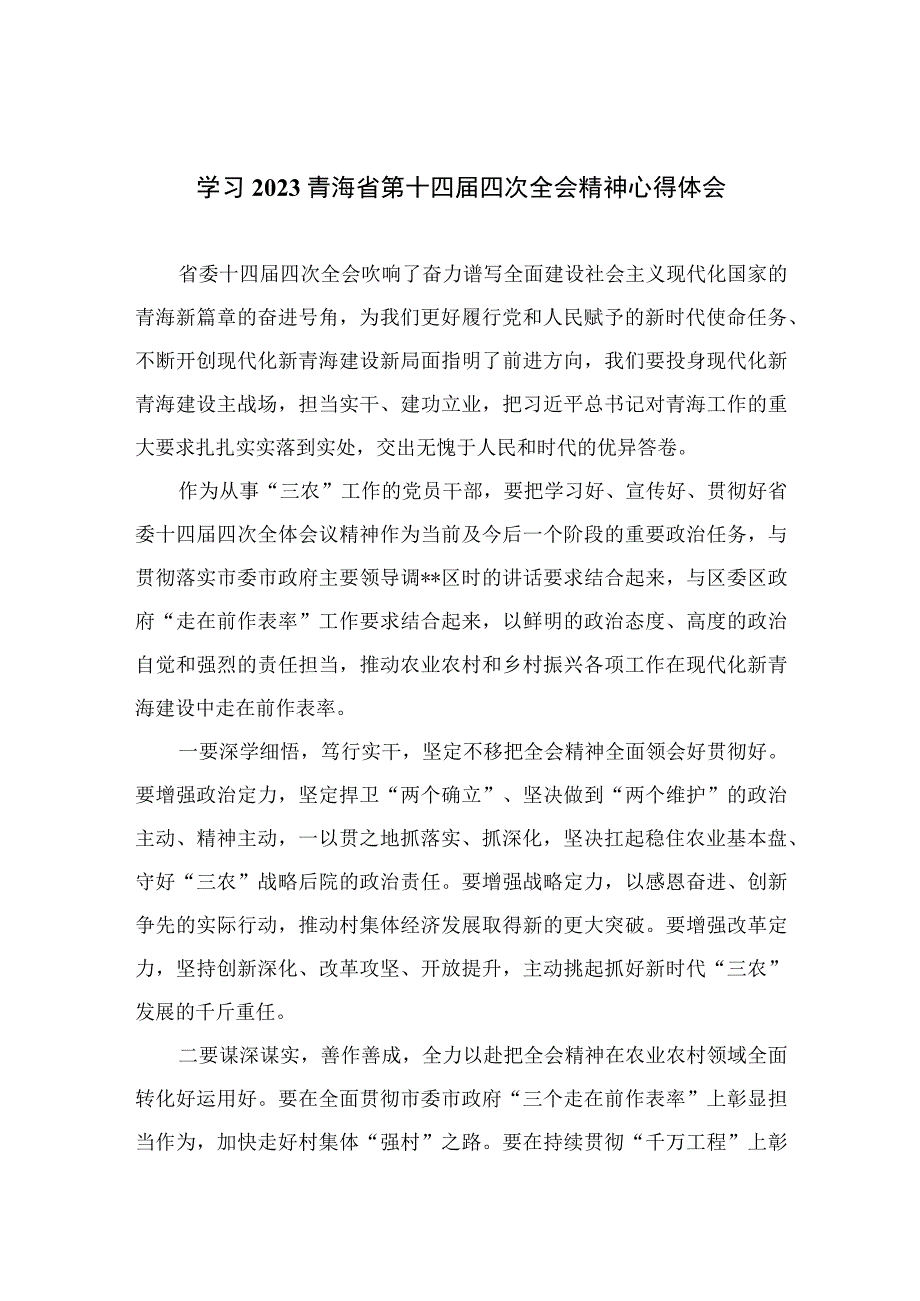 2023学习青海省第十四届四次全会精神心得体会（精选共五篇）供参考.docx_第1页