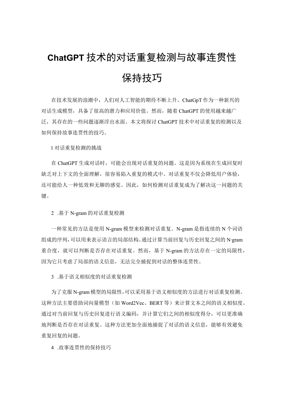 ChatGPT技术的对话重复检测与故事连贯性保持技巧.docx_第1页