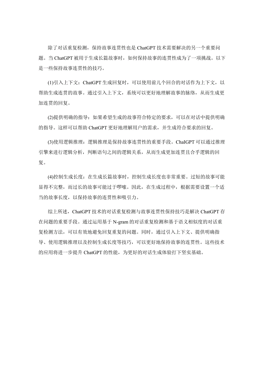 ChatGPT技术的对话重复检测与故事连贯性保持技巧.docx_第2页