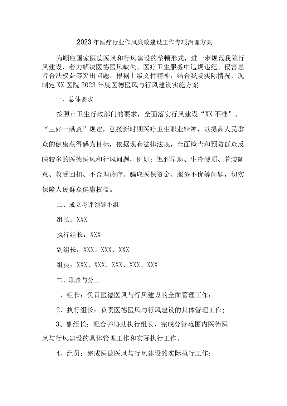 2023年医疗行业党风廉政建设工作专项行动实施方案 汇编5份.docx_第1页