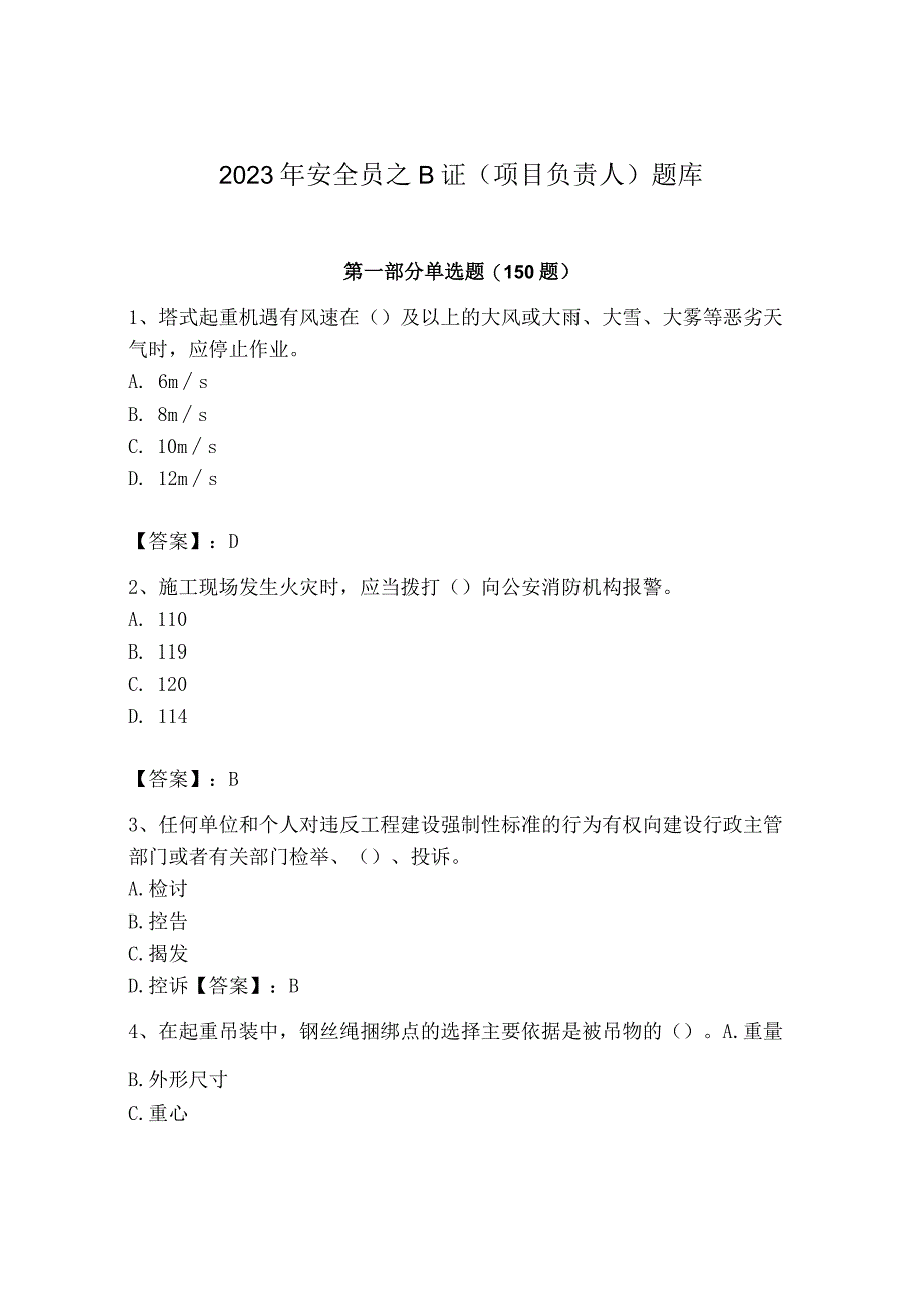 2023年安全员之B证（项目负责人）题库精品【有一套】.docx_第1页