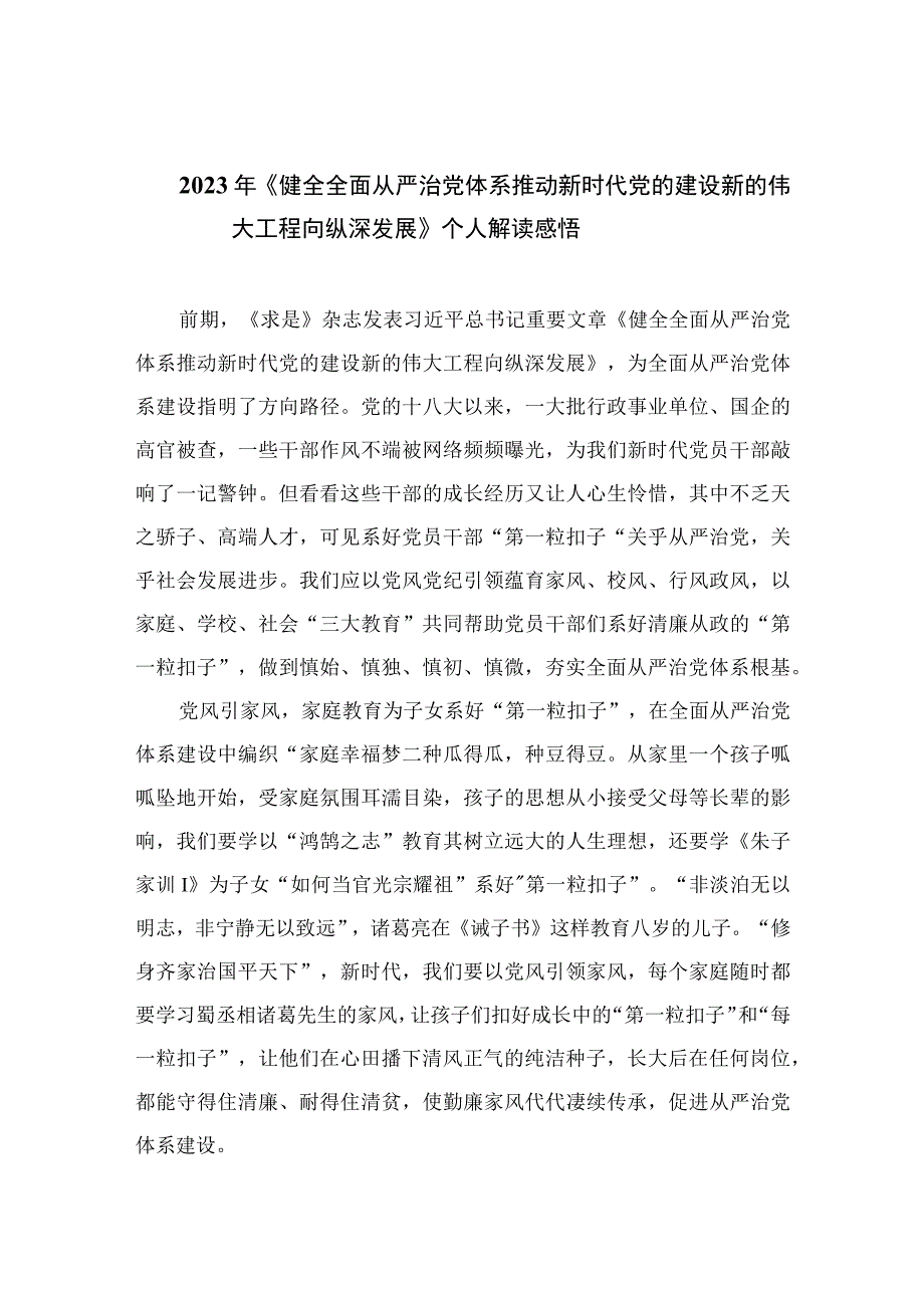 2023年《健全全面从严治党体系推动新时代党的建设新的伟大工程向纵深发展》个人解读感悟精选13篇.docx_第1页