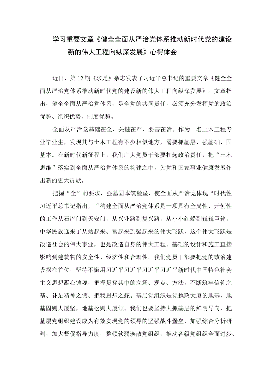 2023年《健全全面从严治党体系推动新时代党的建设新的伟大工程向纵深发展》个人解读感悟精选13篇.docx_第3页