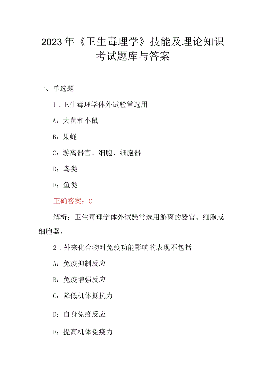 2023年《卫生毒理学》技能及理论知识考试题库与答案.docx_第1页