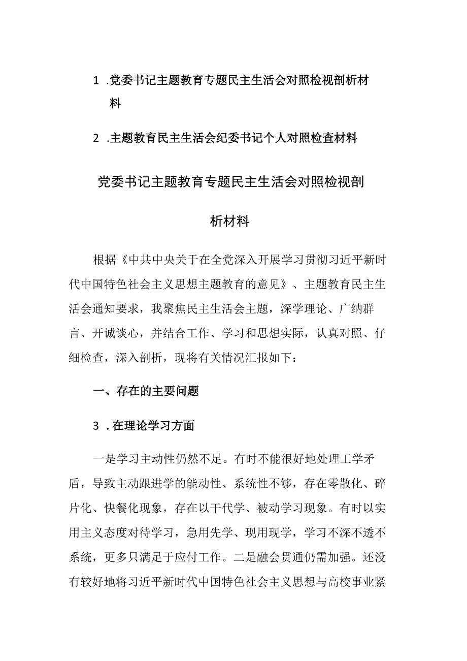 2023年书记主题教育专题民主生活会对照检视剖析材料范文2篇.docx_第1页