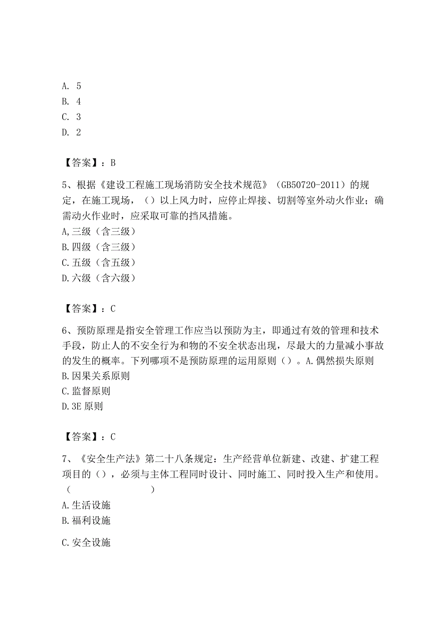 2023年安全员之B证（项目负责人）题库含答案【轻巧夺冠】.docx_第2页