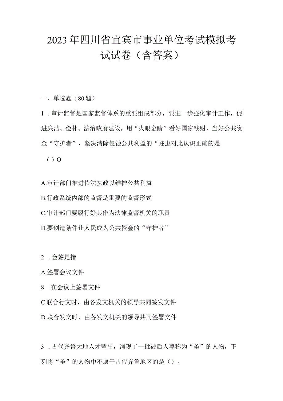 2023年四川省宜宾市事业单位考试模拟考试试卷(含答案).docx_第1页