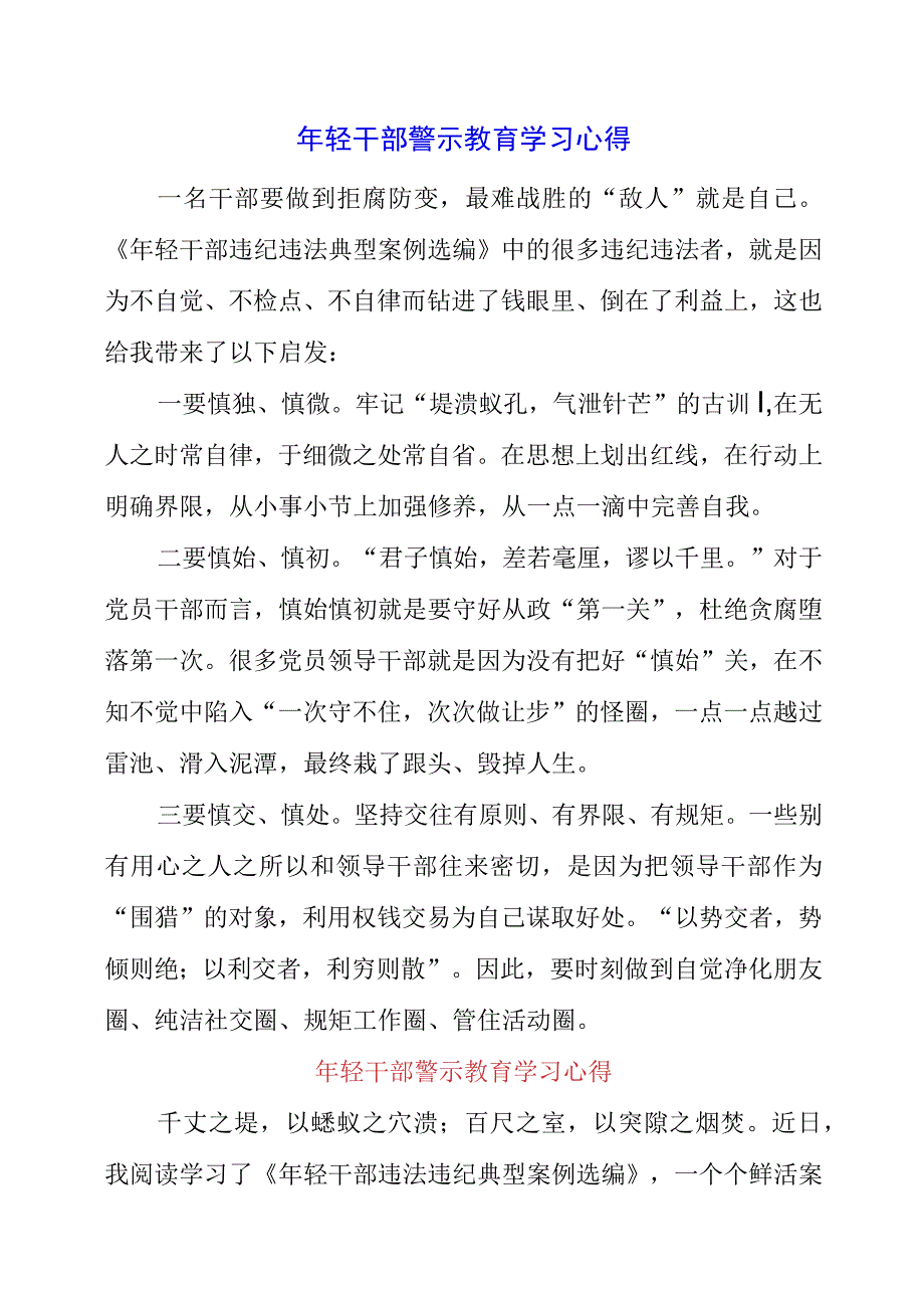 2023年年轻干部警示教育学习心得.docx_第1页