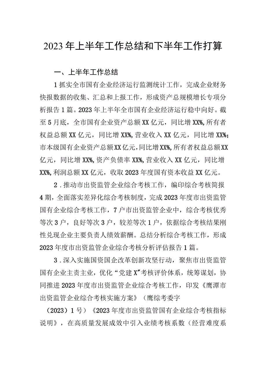 2023年上半年工作总结及下半年工作打算汇编（3篇）.docx_第2页